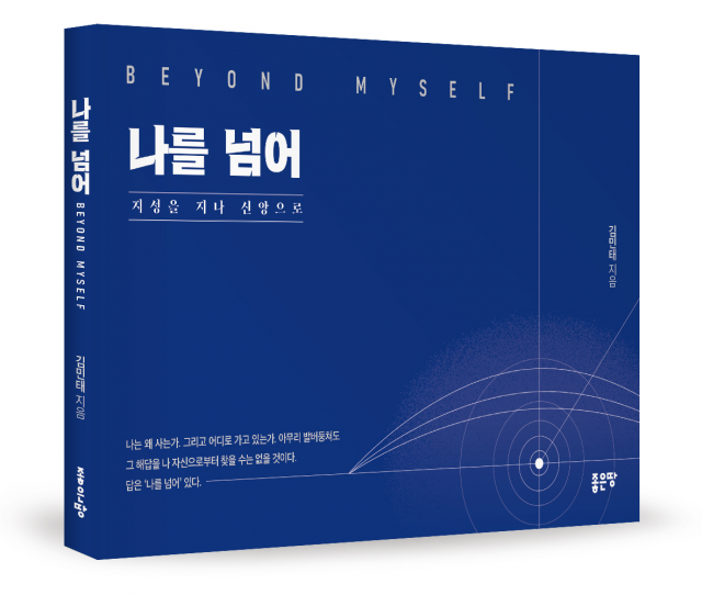 좋은땅출판사 ‘나를 넘어’ 출간
