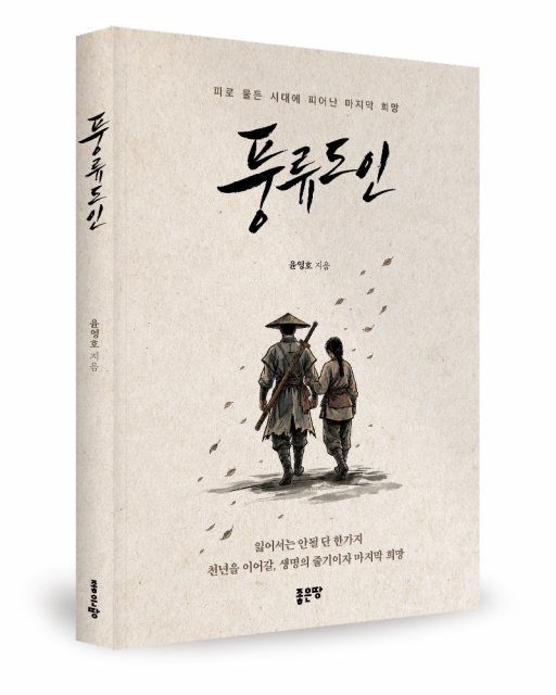 좋은땅출판사 ‘풍류도인’ 출간