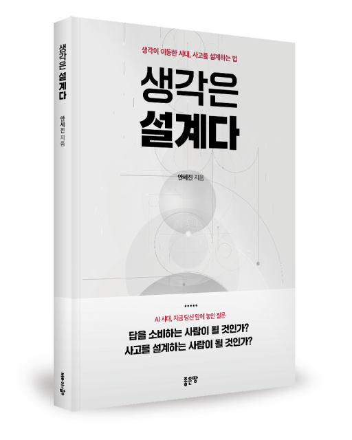 좋은땅출판사 ‘생각은 설계다’ 출간
