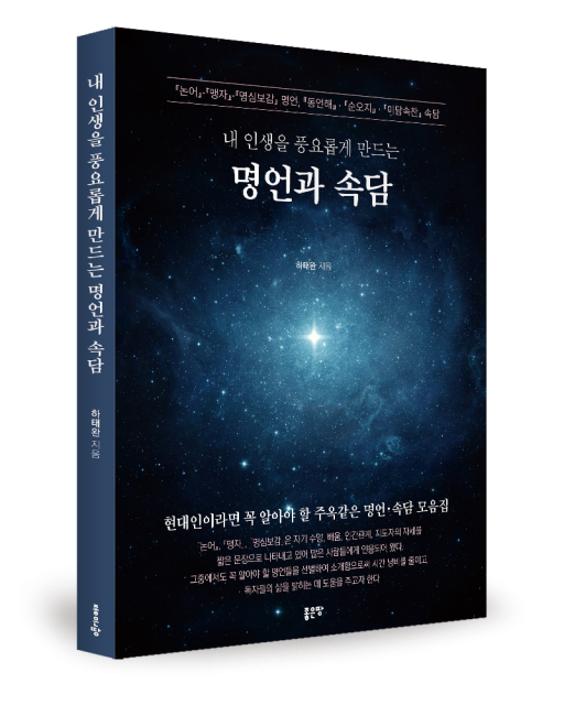 좋은땅출판사 ‘내 인생을 풍요롭게 만드는 명언과 속담’ 출간
