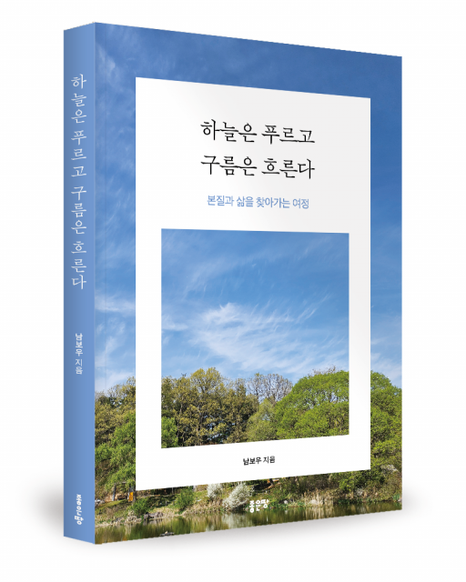 좋은땅출판사 ‘하늘은 푸르고 구름은 흐른다’ 출간