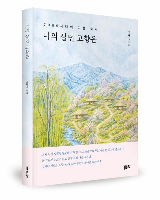 좋은땅출판사, 에세이 ‘나의 살던 고향은’ 출간