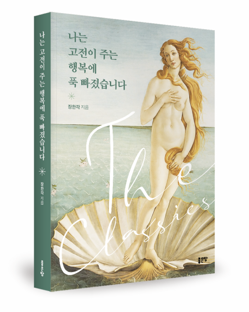 좋은땅출판사 ‘나는 고전이 주는 행복에 푹 빠졌습니다’ 출간