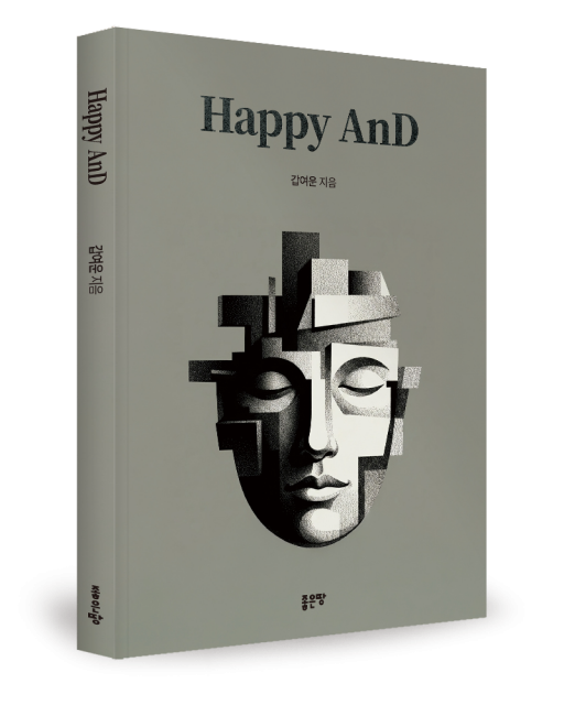 좋은땅출판사, 소설 ‘Happy AnD’ 출간