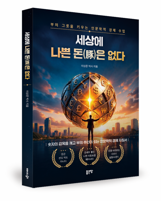 좋은땅출판사 ‘세상에 나쁜 돈(豚)은 없다’ 출간