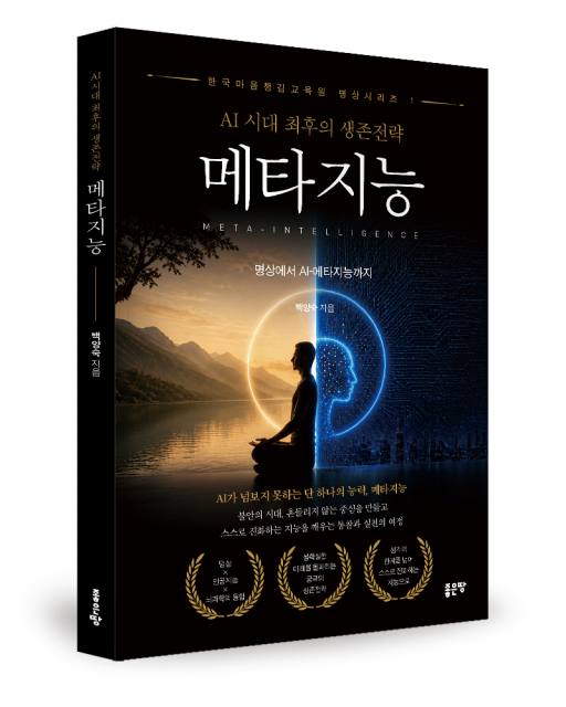 좋은땅출판사 ‘AI 시대 최후의 생존전략 메타지능’ 출간