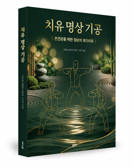 좋은땅출판사 ‘치유 명상 기공’ 출간