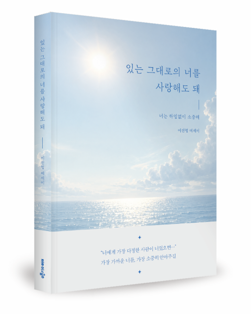 좋은땅출판사, 에세이 ‘있는 그대로의 너를 사랑해도 돼’ 출간