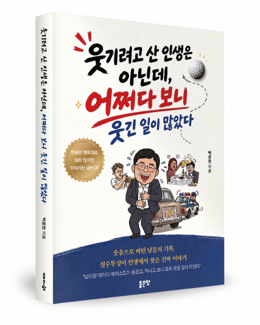 좋은땅출판사 ‘웃기려고 산 인생은 아닌데, 어쩌다 보니 웃긴 일이 많았다’ 출간