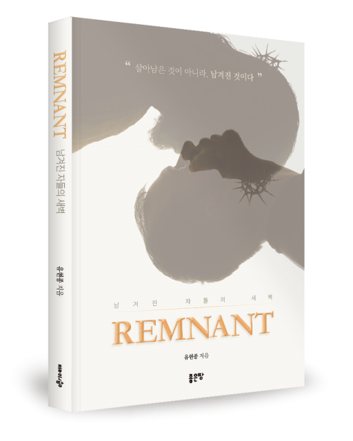 좋은땅출판사 ‘REMNANT’ 출간