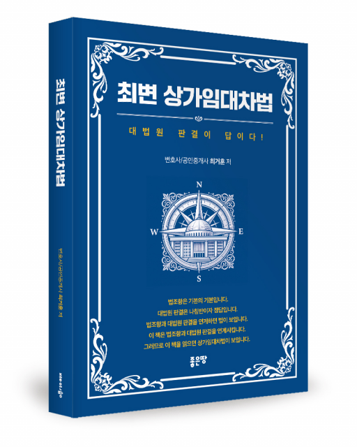 좋은땅출판사 ‘최변 상가임대차법’ 출간