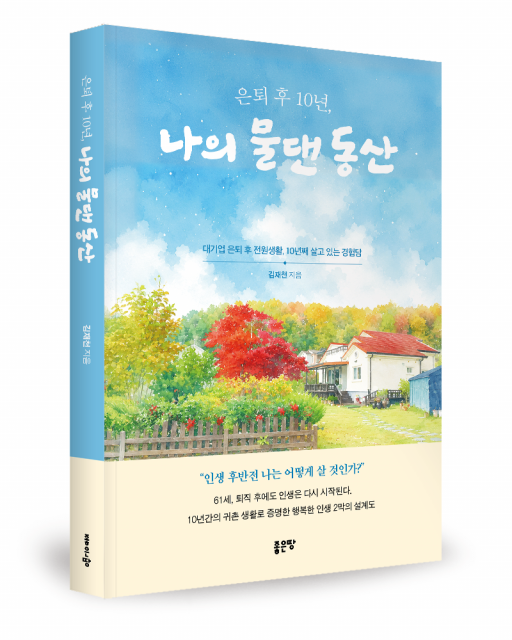 좋은땅출판사 ‘은퇴 후 10년, 나의 물댄 동산’ 출간