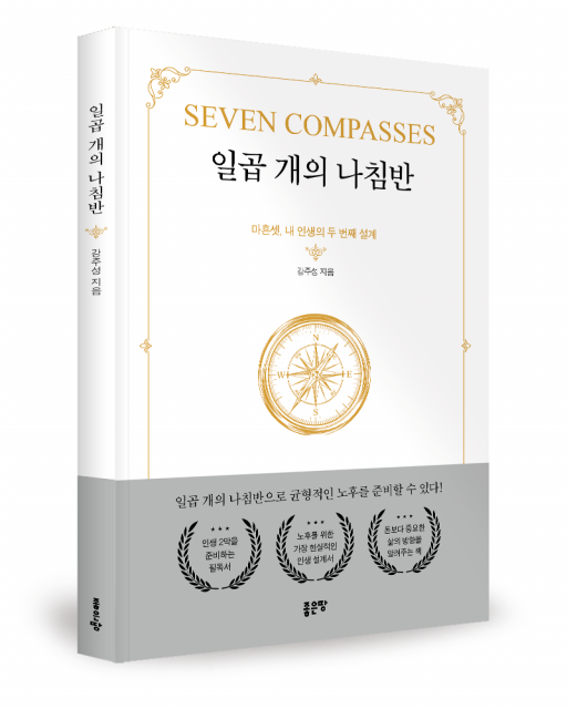 좋은땅출판사 ‘일곱 개의 나침반’ 출간