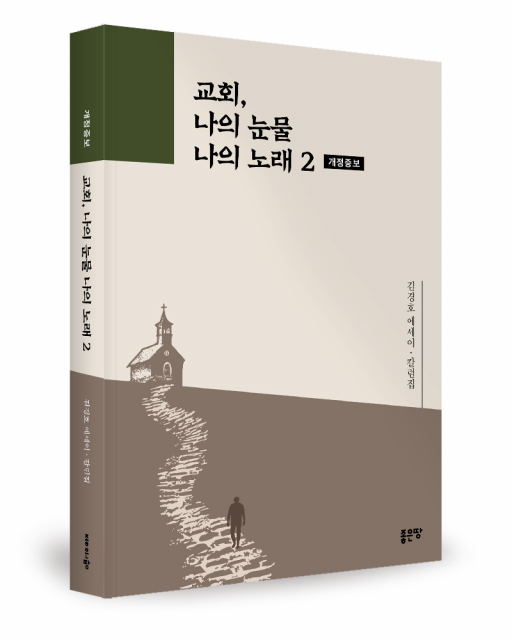 좋은땅출판사 ‘교회, 나의 눈물 나의 노래 2’ 개정증보 출간