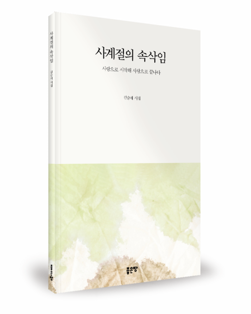 좋은땅출판사 ‘사계절의 속삭임’ 출간