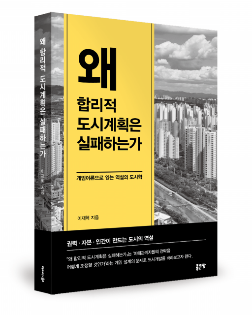 좋은땅출판사 ‘왜 합리적 도시계획은 실패하는가’ 출간