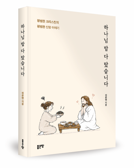 좋은땅출판사 ‘하나님 밥 다 탔습니다’ 출간