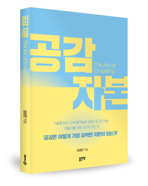 좋은땅출판사 ‘공감 자본’ 출간