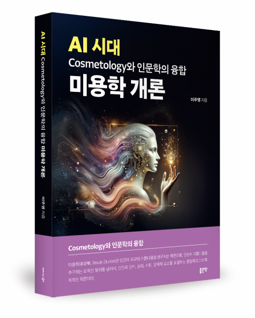 좋은땅출판사 ‘AI 시대 Cosmetology와 인문학의 융합 미용학 개론’ 출간