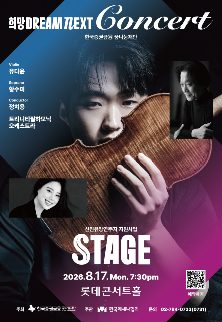 한국메세나협회-한국증권금융 꿈나눔재단 ‘희망 Dream NEXT : STAGE’ 첫 공연 개최