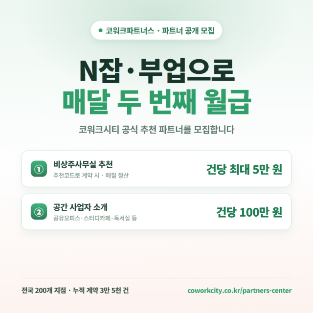 코워크시티, 코워크파트너스 공개 모집… 유휴공간 소개 건당 100만원·사무실 추천 최대 5만원
