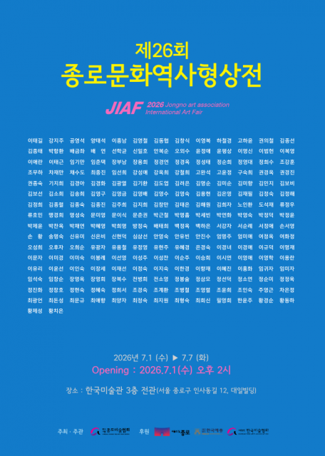 종로미술협회, 제26회 종로문화역사형상전 7월 1일 개막