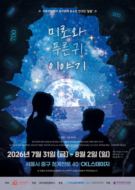 청각장애 유소년의 특별한 무대… 사랑의달팽이 ‘달꿈극단’, 연극 ‘미로와 푸른귀 이야기’ 초대
