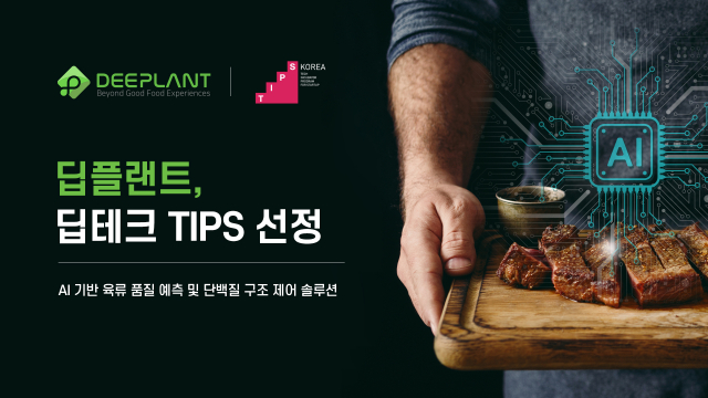 AI·물리적 육류 공정 융합 딥테크 기업 딥플랜트, 중기부 ‘딥테크 팁스’ 최종 선정