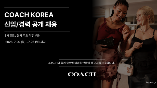 코치 코리아, 미래 성장 이끌 인재 대규모 공개채용