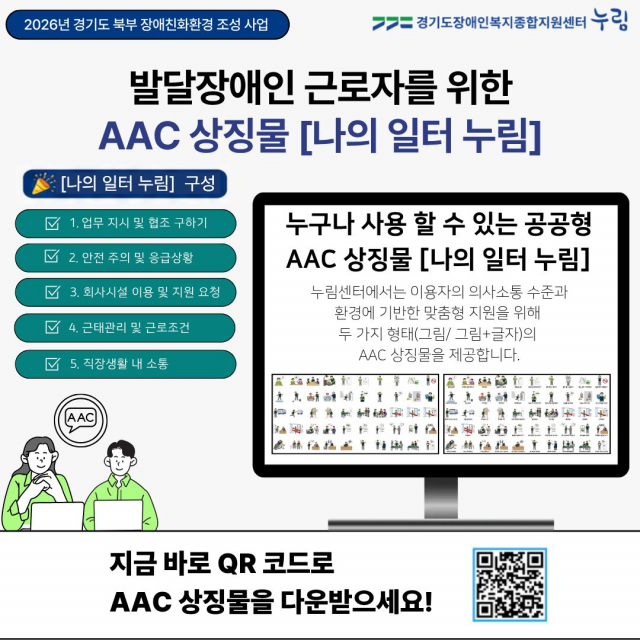 누림센터, 발달장애 근로자를 위한 AAC 상징물 ‘나의 일터 누림’ 개발