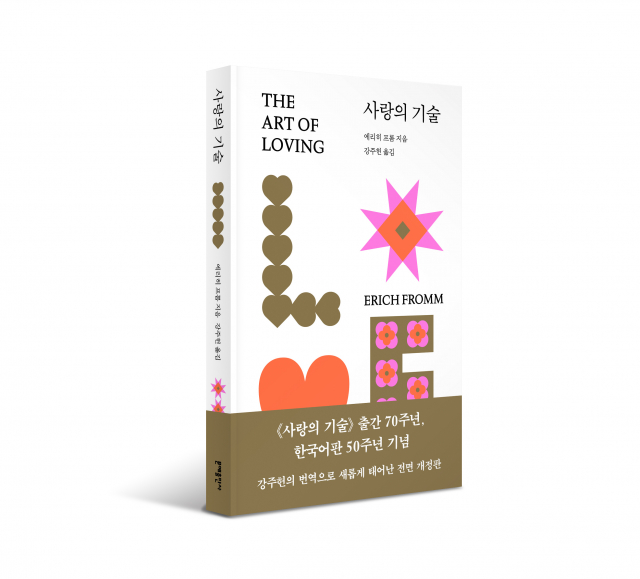 사랑은 감정이 아닌 기술이다… 문예출판사, 에리히 프롬 ‘사랑의 기술’ 전면 개정판 출간