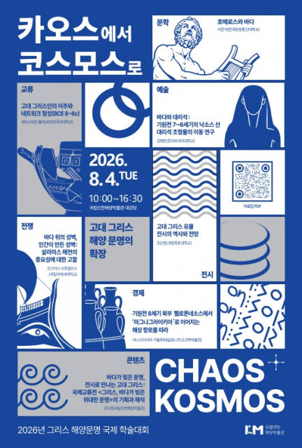 바다가 만든 그리스 문명, 국내외 석학들과 함께 만나다