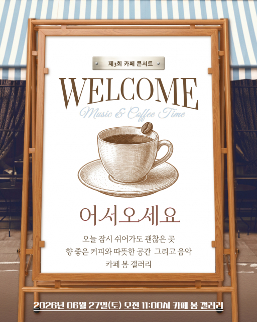논산시 ‘제3회 카페콘서트’ 성료… 청년예술인과 시민이 음악으로 하나 되다