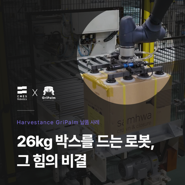 하비스탕스 GriPalm, 씨메스로보틱스 팔레타이징 자동화에서 협동로봇 가반하중 문제 해결