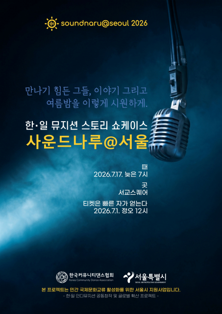 서울시 주최 한일 뮤지션 콘서트 ‘사운드나루@서울 2026’, 7월 17일 서교스퀘어에서 펼쳐진다