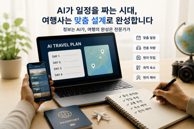 AI가 일정을 짜는 시대… 나나트래블, 맞춤 설계 경쟁력으로 프라이빗 여행 수요 공략