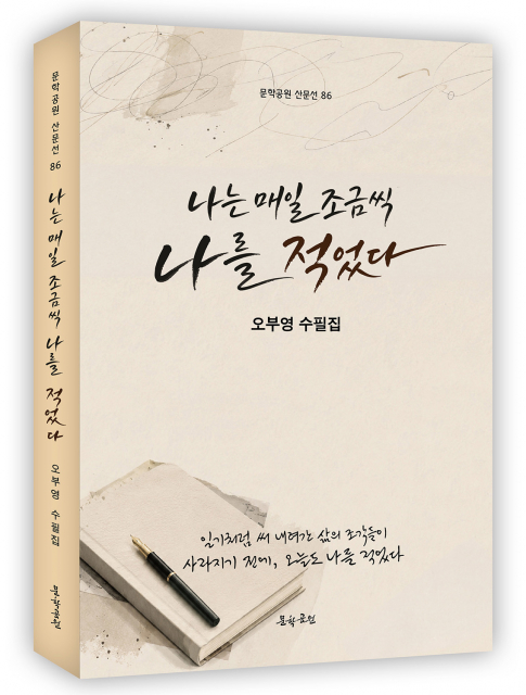 오부영 수필가, 두 번째 수필집 ‘나는 매일 조금씩 나를 적었다’ 펴내