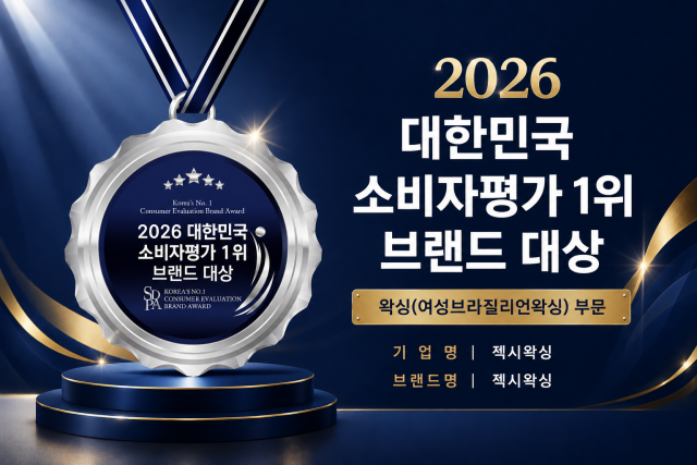 홍대 젝시왁싱, 대한민국 소비자평가 1위 브랜드 대상 여성 브라질리언왁싱 부문 수상