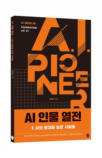 이은북, AI의 변화를 대표하는 사람들의 이야기 ‘AI 인물 열전’ 시리즈 출간