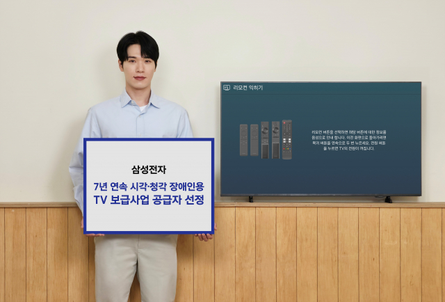 삼성전자, 7년 연속 시각·청각 장애인용 TV 무상보급 사업 공급자로 선정