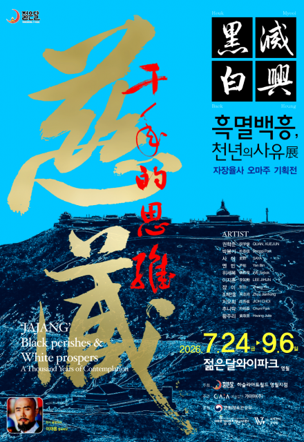 강원도 영월 젊은달와이파크, ‘흑멸백흥, 천년의 사유’ 현대미술 전시회 개최
