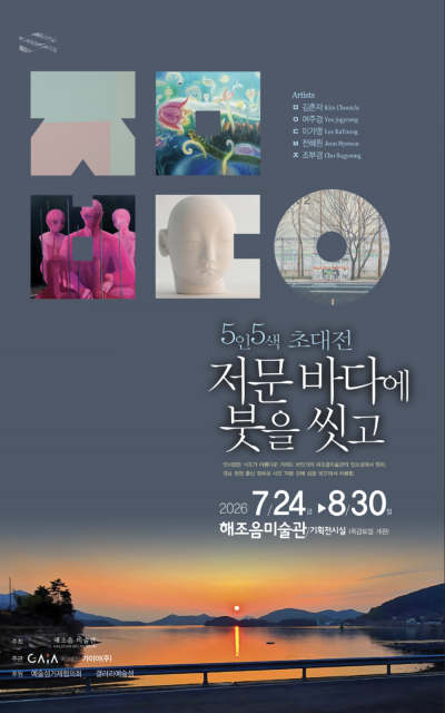 경남 거제시 해조음미술관, 5인5색 초대전 ‘저문 바다에 붓을 씻고’