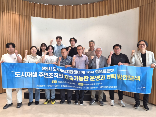 천안시 도시재생지원센터, ‘제16차 정책토론회’ 개최