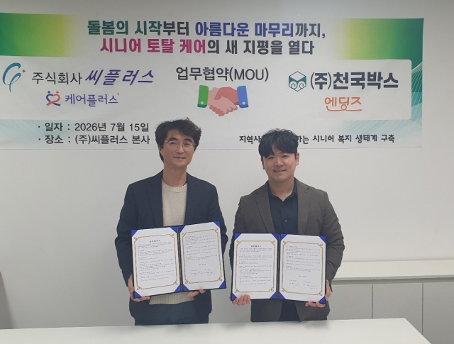 천국박스-씨플러스, 돌봄·요양·웰다잉 서비스 연계 업무협약 체결