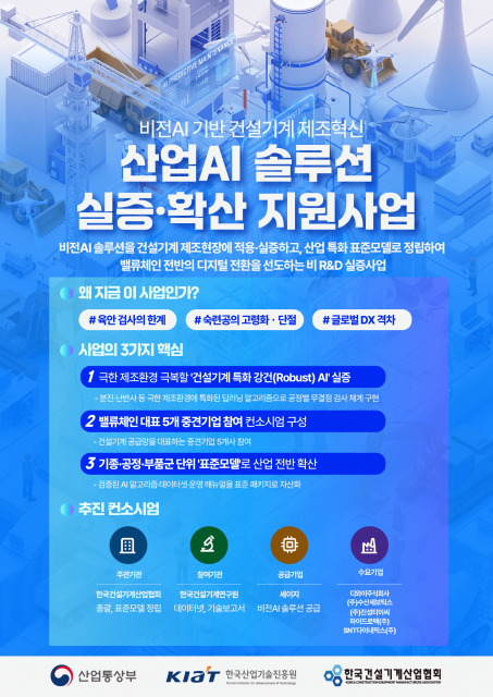 한국건설기계산업협회, 비전AI 기반 건설기계 제조 혁신 ‘산업AI 솔루션 실증·확산사업’ 본격 착수