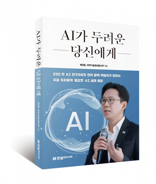한빛미디어 ‘AI가 두려운 당신에게: 배경훈 부총리가 보내는 14가지 답변’ 출간