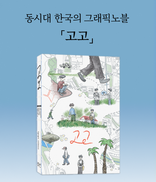 아포포 첫 그래픽노블 ‘고고’ 북펀드 이후 8월 7일 정식 출간