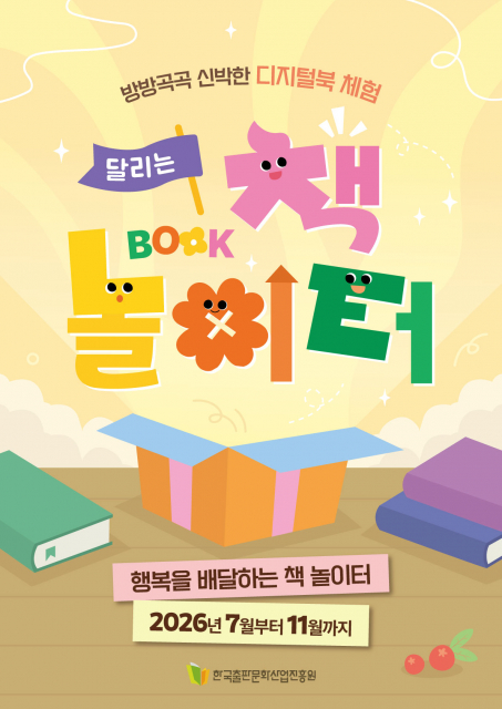 ‘달리는 책 놀이터’가 행복을 배달합니다