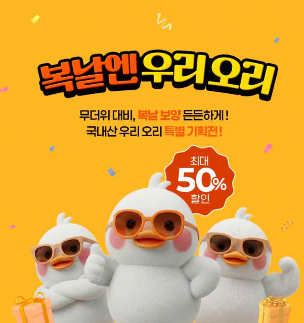 복날 보양식도 장바구니 부담 던다… ‘복날엔 우리 오리’ 국내산 오리고기 최대 57% 특별판매