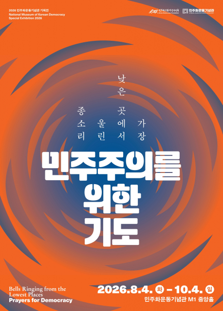 신앙을 넘어 민주주의로… 종교계가 함께 울린 ‘연대의 종소리’ 민주화운동기념관 기획전 ‘가장 낮은 곳에서 울린 종소리: 민주주의를 위한 기도’ 개최